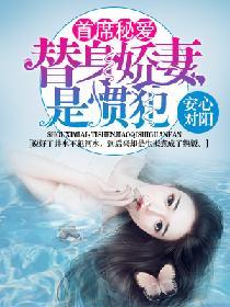 首席秘愛：替身嬌妻是慣犯