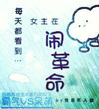 每天都看到女主在鬧革命