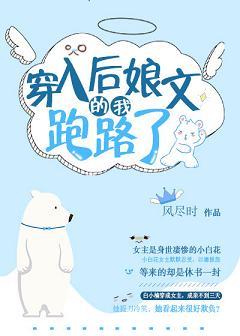穿入後娘文的我跑路了