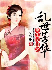 重生民國之亂世芳華