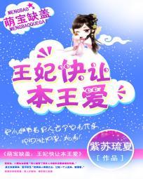 萌寶缺蓋：王妃快讓本王愛