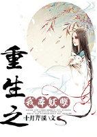 重生之我本妖孽