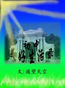 初中美好生活錄