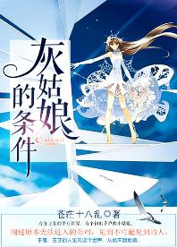 灰姑娘的條件