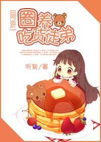 [網游]圈養吃貨徒弟