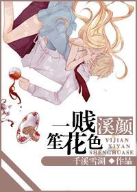一賤溪顏笙花色