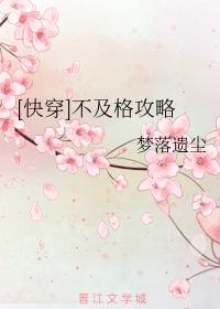 [快穿]不及格攻略