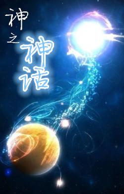 神之神話