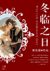 （西幻）冬臨之日