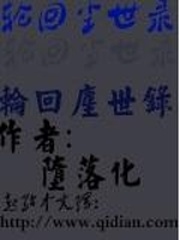 輪回塵世錄