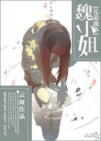 [兄弟戰争]魏小姐