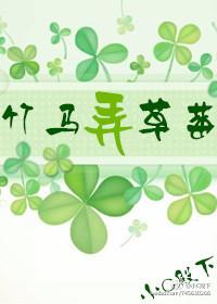 不再見1竹馬弄草莓