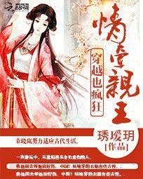 穿越也瘋狂：情牽親王