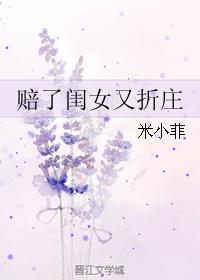 賠了閨女又折莊