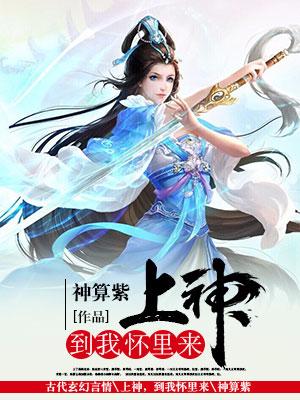 上神，到我懷裏來