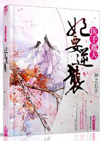 醫手遮天之妃要逆襲