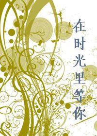 在時光裏等你