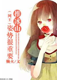 （網王）推冰山姿勢很重要