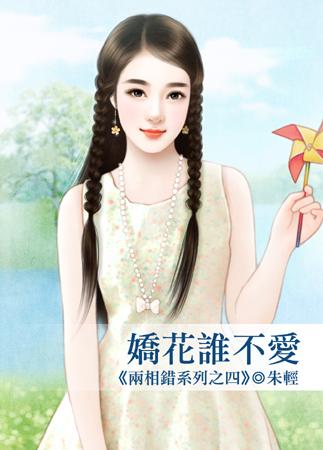 嬌花誰不愛（兩相錯之四）