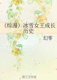 （綜漫）冰雪女王成長歷史