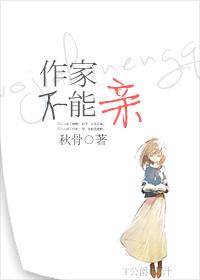 作家，不能親