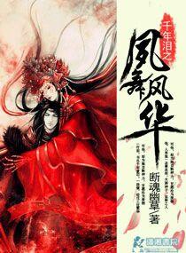 千年淚之夙舞風華