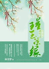 重生之瑾玉涼緣