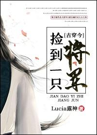 撿到一只将軍[古穿今]