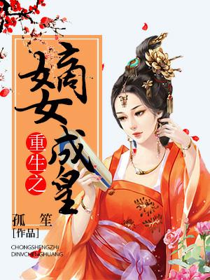 重生之嫡女成皇