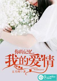 你的記憶，我的愛情