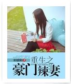 重生之豪門辣妻