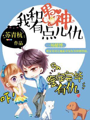 我和男神有點兒仇