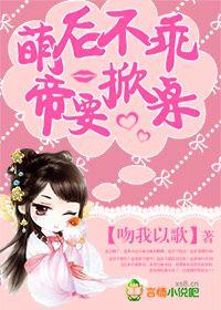 萌後不乖，帝要掀桌