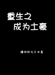 重生之成為土豪