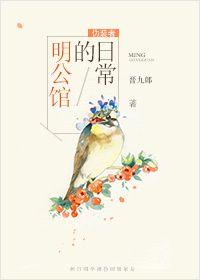 [僞裝者]明公館的日常