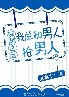 穿越之後我總和男人搶男人