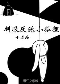 馴服反派小狐貍（穿書）