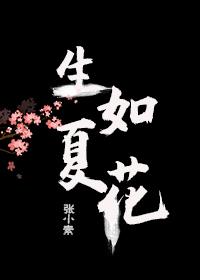 生如夏花