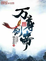 萬尊劍帝