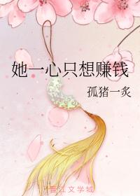 她一心只想賺錢