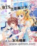 BTS之惡魔少女