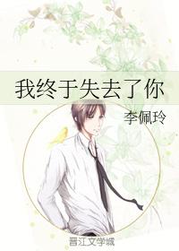 我終于失去了你