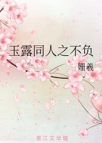 玉露同人之不負