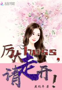 厲大boss，請走開！