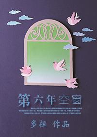 第六年空窗