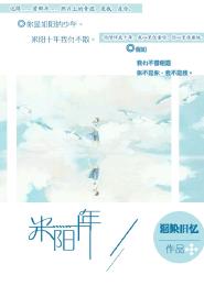 米陽十年，不遇也彷徨