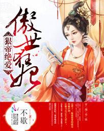 傲世狂妃：狠帝絕愛