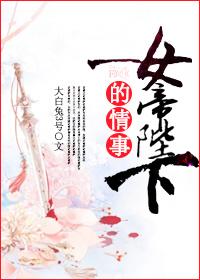 女帝陛下的情事