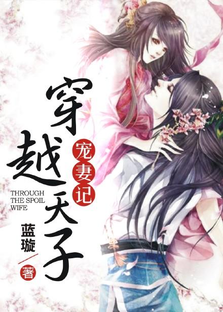 穿越天子寵妻記