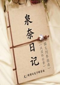 （火影）泉奈日記